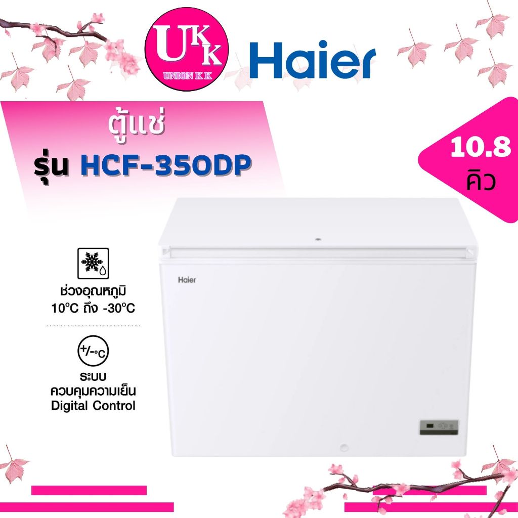 Haier ตู้แช่แข็ง ตู้แช่ 2 ระบบ Chest Freezer รุ่น HCF-350DP ความจุ 10.8Q / 306 ลิตร ( HCF350DP/300DP 350DP HCF350 )