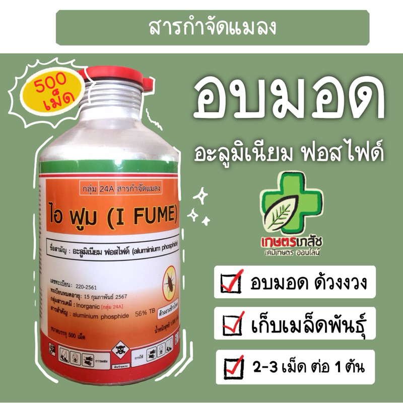 ส่งไว ยาอบมอด ยาฆ่ามอด รมมอด 1.5 กิโล 500 เม็ด กำจัดมอด ด้วงงวง ไอฟูม อลูมิเนียมฟอสไฟด์