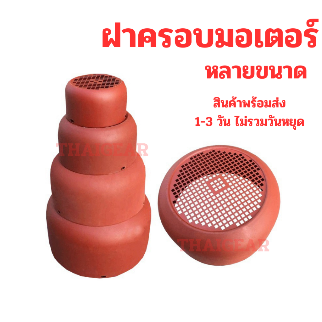 ส่งด่วน 1-3 วัน ฝาครอบมอเตอร์ทรงกลม อะไหล่ฝาครอบพัดลมมอเตอร์ หลายขนาด