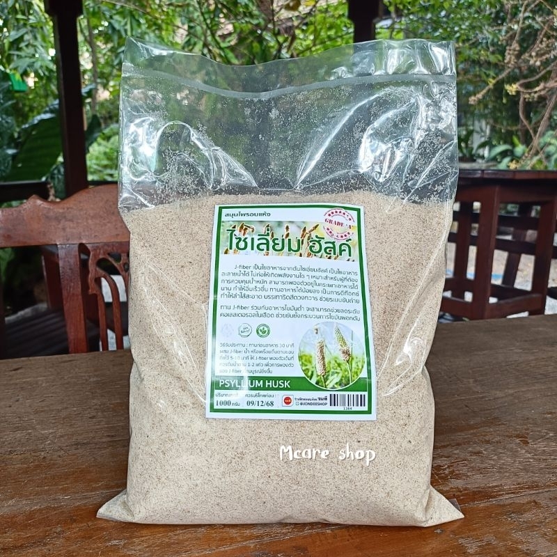 ไซเลี่ยมฮัสค์ ( PSYLLIUM HUSK )ขนาด1กก.ไฟเบอร์ธรรมชาติ เกรดเอ ไม่ฟอกสี