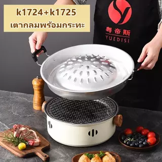 YY ชุดเตา พร้อมกระทะปิ้งย่าง หมูกระทะ หมูย่างเกาหลี k 1724 1725 1719