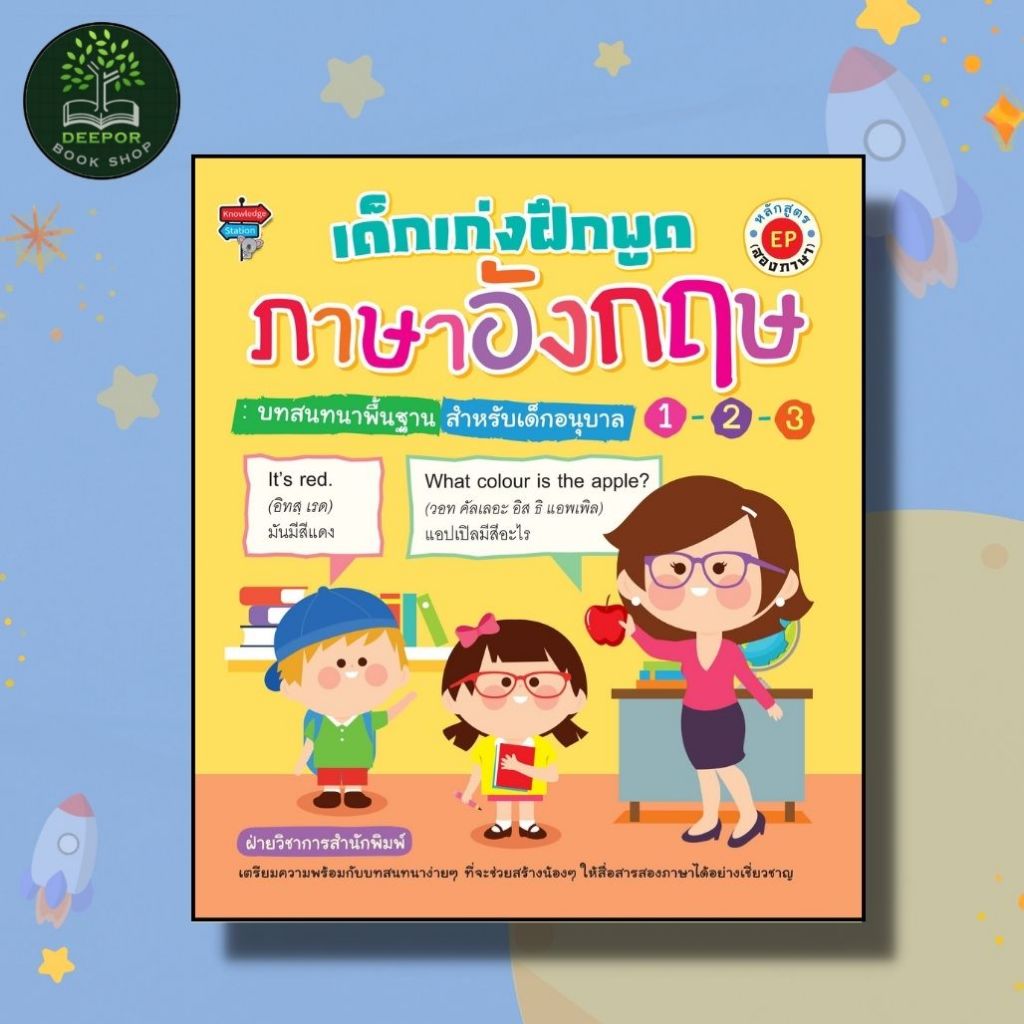 หนังสือเด็กเก่งฝึกพูดภาษาอังกฤษ : บทสนทนาพื้นฐาน สำหรับเด็กอนุบาล 1-2-3 หลักสูตร EP (สองภาษา)