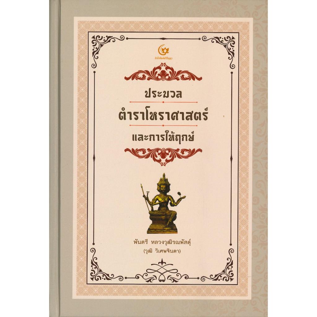 หนังสือ ประมวลตำราโหราศาสตร์และการให้ฤกษ์(ปกแข็ง)
