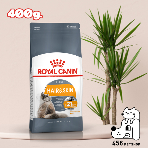 Royal Canin 400g. Hair & Skin โรยัลคานิน อาหารแมว สูตรบำรุงเส้นขนและผิวหนัง
