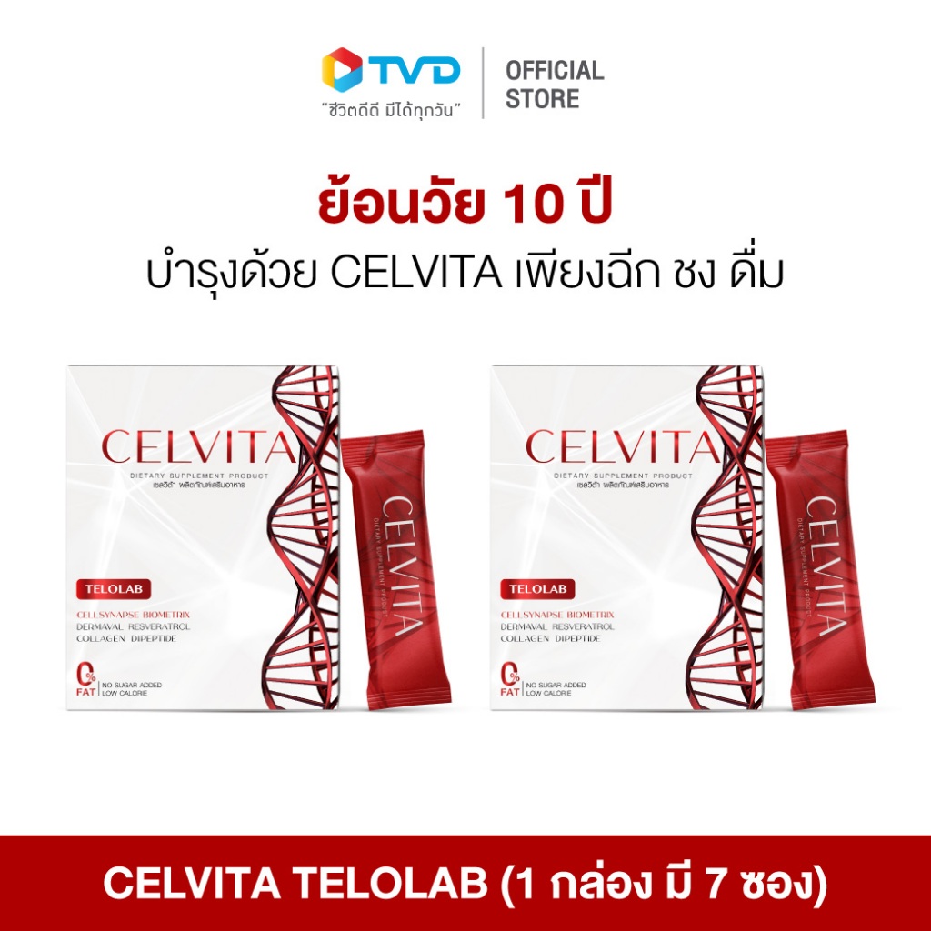CELVITA TELOLAB 2 กล่อง (14 ซอง) เกราะป้องกันผิวจากมลภาวะ เพิ่มความอ่อนเยาว์ของคุณ สร้างคอลลาเจน เติมความชุ่มชื้น โดย TV Direct