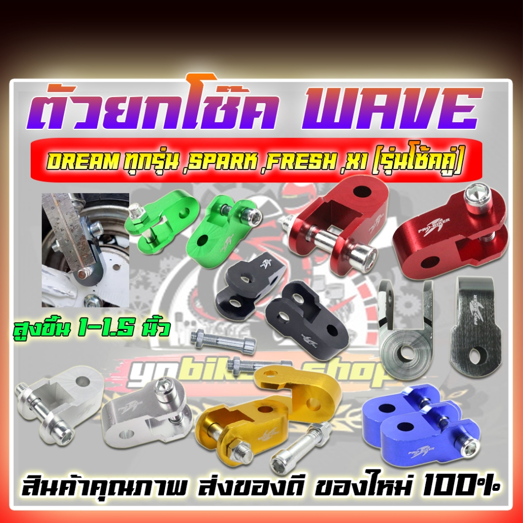 ตัวยกโช๊คหลังคู่ ตัวยกโช๊คเวฟหนา ตัวยกโช้ค ยกสูงขึ้น1-1.5นิ้ว Wave ทุกรุ่น ,Dream ทุกรุ่น ,Spark ,Fresh ,X1 รุ่นโช้คคู่