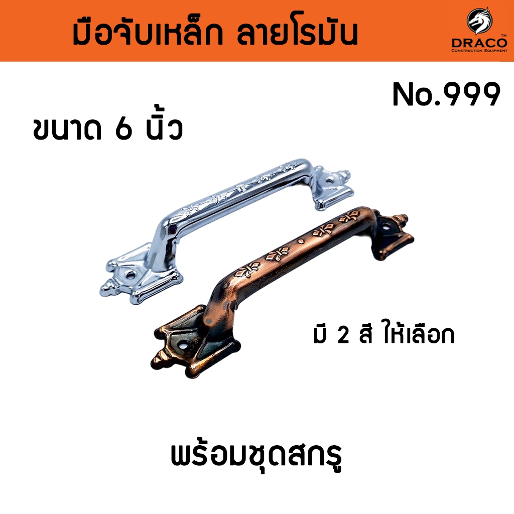 มือจับประตู หน้าต่าง มือจับเหล็กลายโรมัน No.999