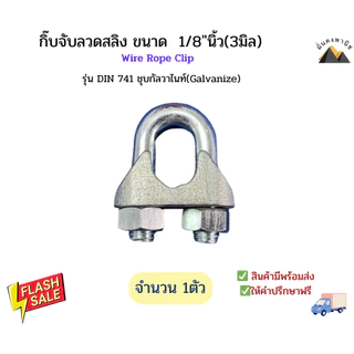 กิ๊บจับสลิง แคล้มป์รัดลวดสลิง กระจับสลิงขนาด 1/8นิ้ว(3มิล) Wire Rope Clip กิ๊บจับลวดสลิงชุบกัลวาไนช์