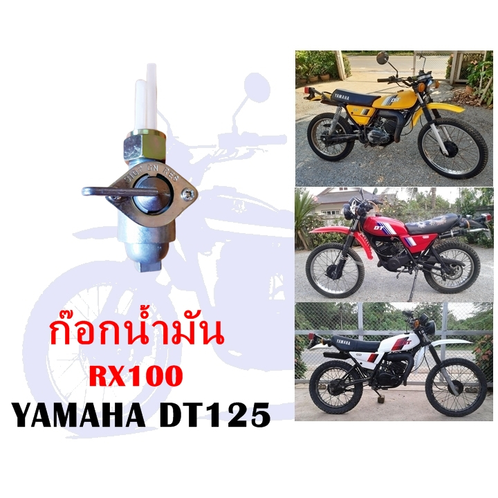 ก๊อกน้ำมัน DT125,RX100