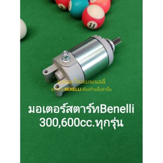 (A41) Benelli 300,600cc. ทุกรุ่น มอเตอร์​สตาร์ท ตรงรุ่น​