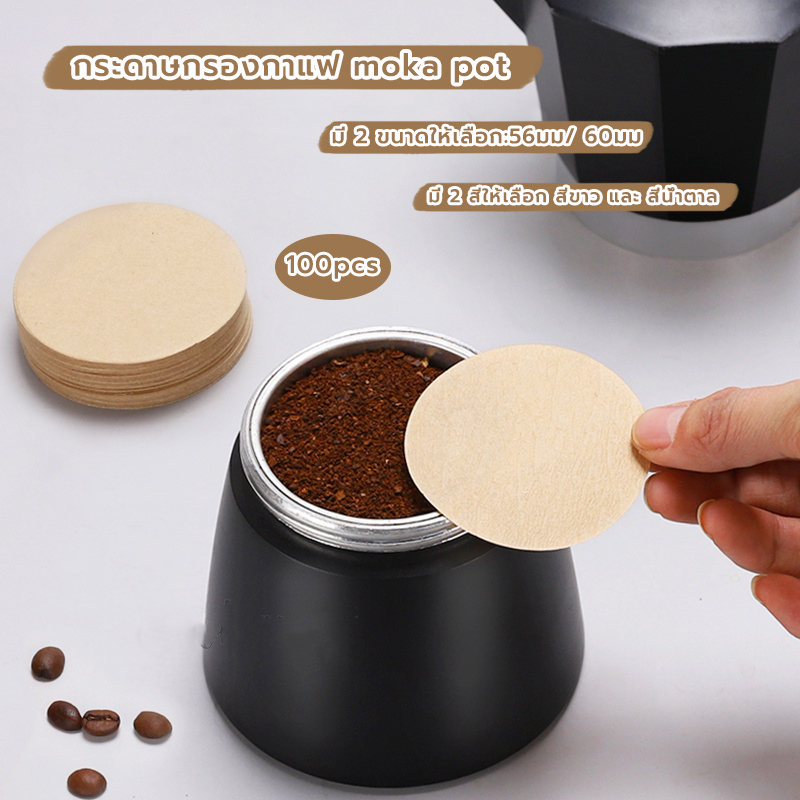 CoupleCoffee กระดาษกรองกาแฟ moka pot 100แผ่น ขนาด 56 มม./60 มม.สำหรับหม้อต้มกาแฟ
