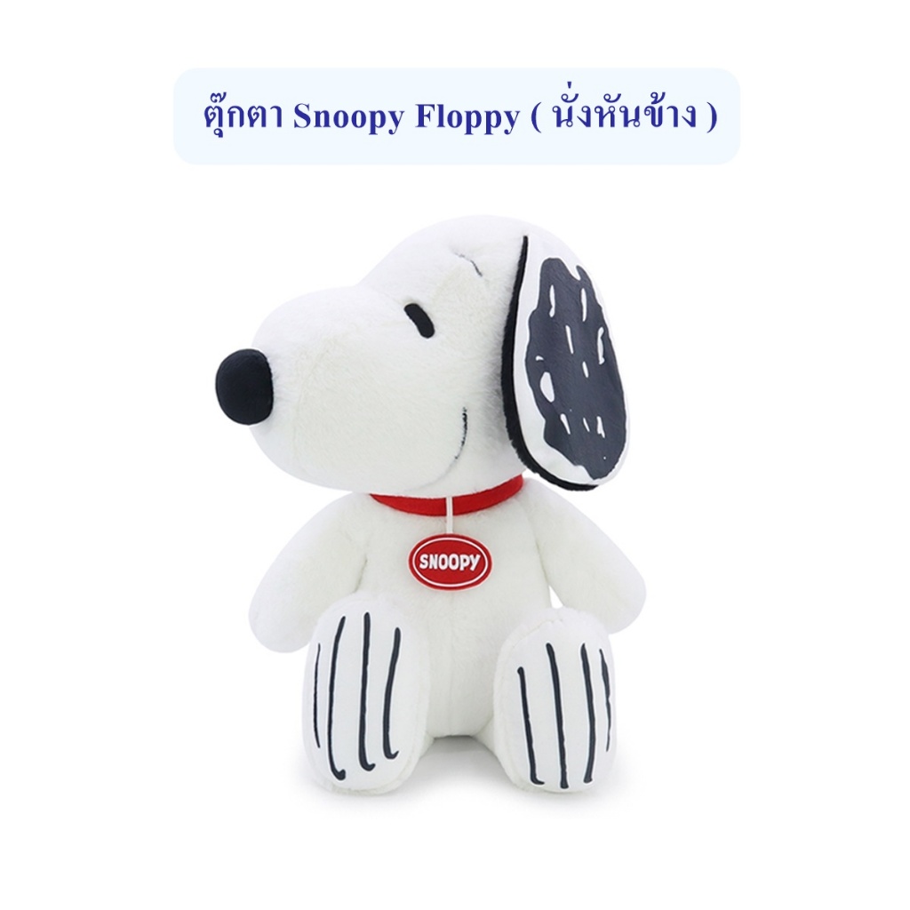 Snoopy ลิขสิทธิ์แท้ ตุ๊กตา สนู๊ปปี้ Snoopy : Floppy (ท่านั่งหันข้าง) The Peanuts Movie