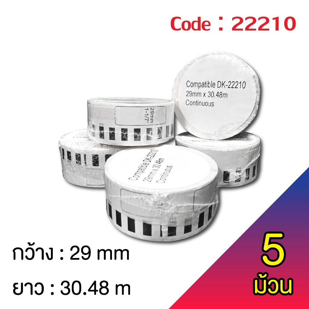 ฉลากสติ๊กเกอร์แบบต่อเนื่อง DK-22210  Label sticker for thermal printer DK-22210 ( 5 ม้วน )