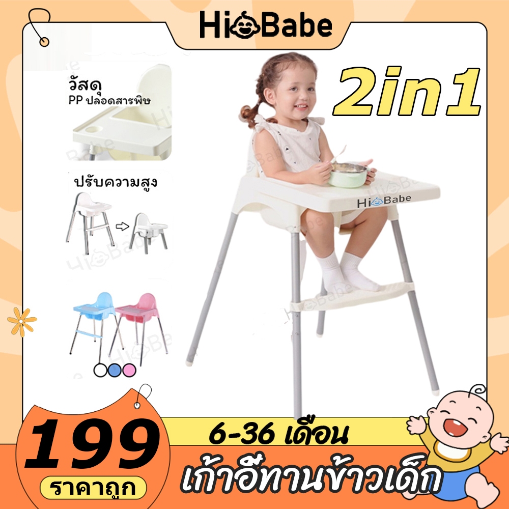 Hibabe เก้าอี้ทานอาหารสำหรับเด็ก เก้าอี้กินข้าว ถาดกว้าง พนักพิงกว้างหนาปลอดภัย