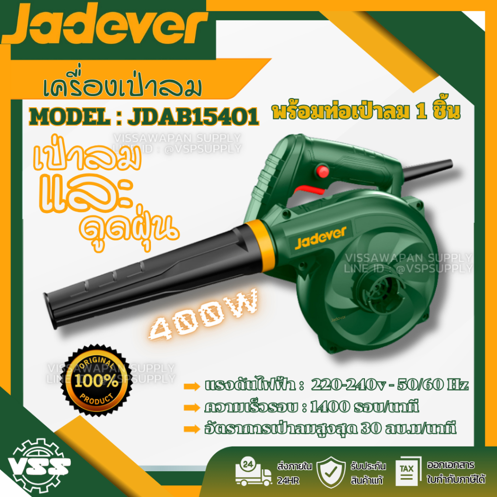 JADEVER เครื่องเป่าลม ขนาด 400 วัตต์ รุ่น JDAB15401 ( Aspirator blower )