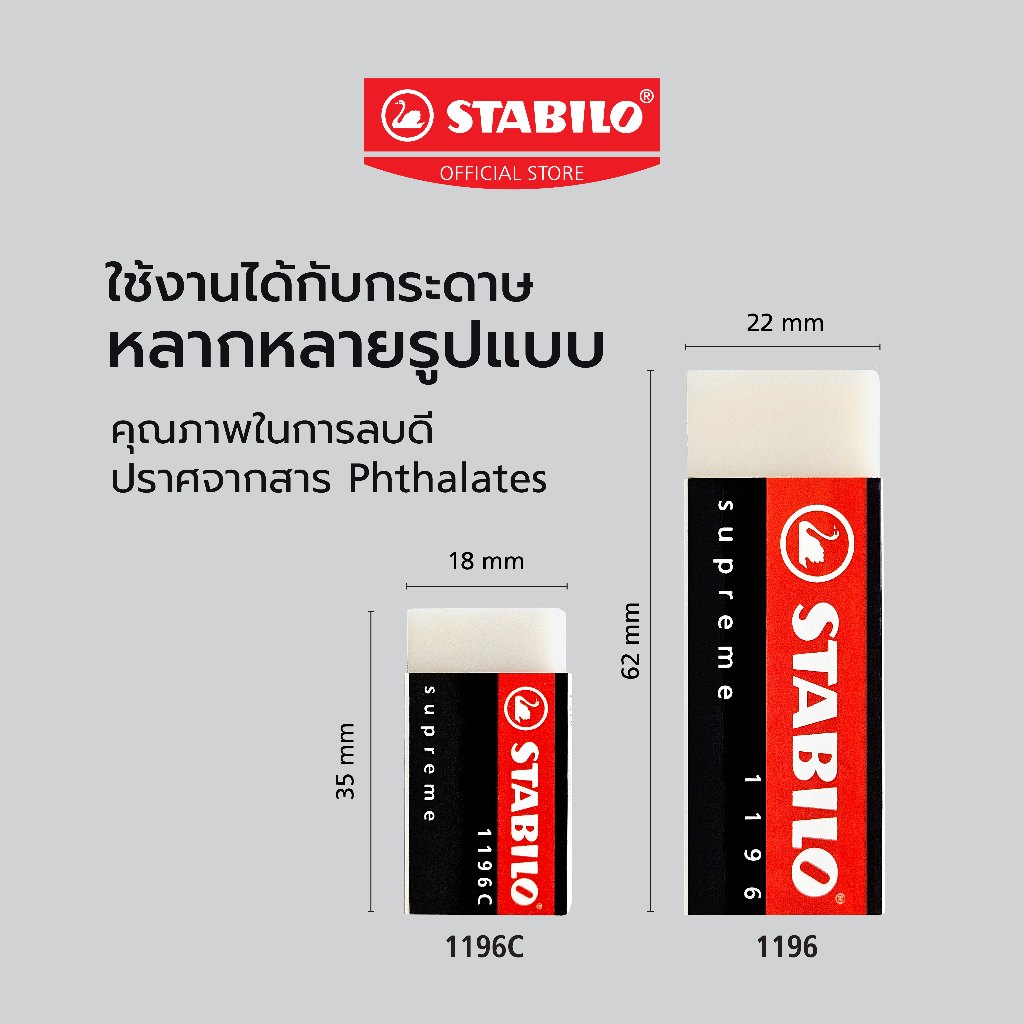 STABILO ยางลบ รุ่น Supreme ยางลบดินสอ