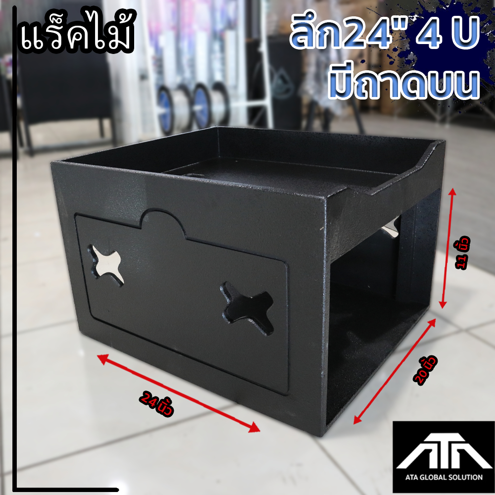 ตู้แร็คไม้ดำ 4U 24 นิ้ว (ไม่มีฝา) แร็คไม้ ใส่อุปกรณ์เครื่องเสียง  แข็งแรง ทนทาน