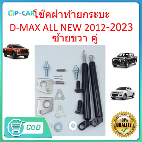 โช๊คฝาท้ายกระบะ ISUZU D-MAX ทุกปี 2012-2023 คอม ALL NEW ดีแม็กซ์ ออลนิว โช้คค้ำฝาท้าย โช๊คค้ำฝากระโปรงท้าย DMAX ดีแม็ค