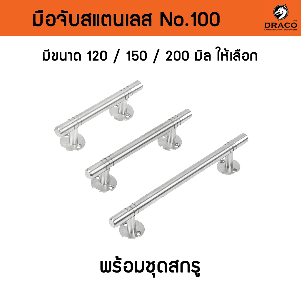 มือจับ ประตู สแตนเลส No.100 แกน4หุน