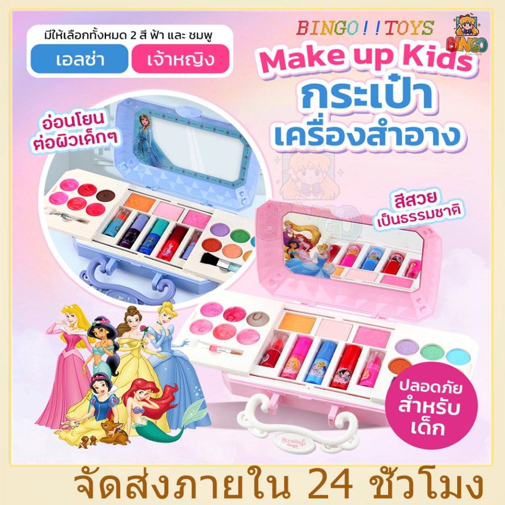 เครื่องสำอางค์เด็ก เจ้าหญิง Disney Frozen เมคอัพ ของเล่นแต่งหน้า แต่งหน้าเด็ก ปลอดสารพิษอ่อนโยนต่อผิว