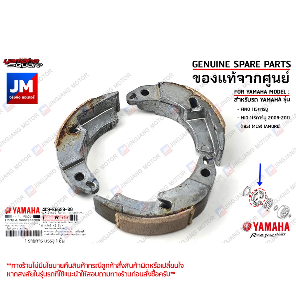 4C9E66230000 ผ้าคลัทช์, ครัชก้อน, ชุดผ้าคลัทช์แรงเหวี่ยง 3 ก้อน เเท้ศูนย์ YAMAHA FINO115คาร์บู, MIO115คาร์บู 2008-2011