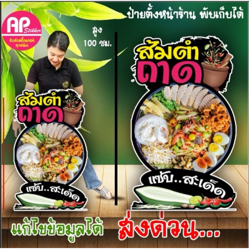 ป้ายส้มตำถาด ป้าสแตนดี้ส้มตำถาด มีขาตั้งด้านหลัง ตั้งได้พับเก็บได้