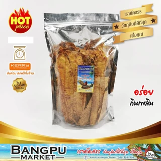 ปลาหมึกอบกรอบ ปลาหมึกกรอบ ปลาหมึกกรอบ3รส (อาหารพร้อมทาน) (หมึกกรอบ,ปลาหมึกสามรส,ปลาหมึก3รส,ปลาหมึกบดสามรส)