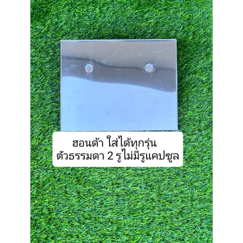 กรอบป้ายทะเบียนของ honda ทุกรุ่น ไม่มีรูแคปซูล