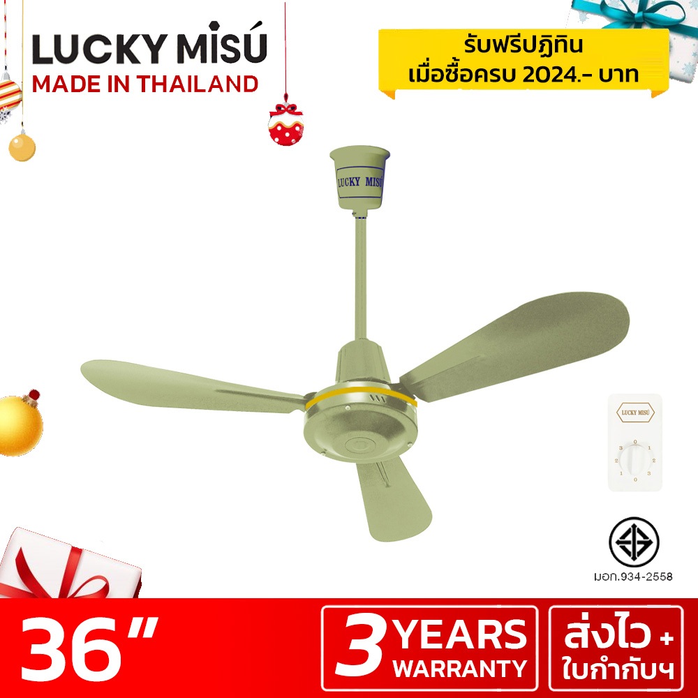 Lucky Misu พัดลมเพดาน 36" รุ่นลมแรง LM C 36G สวิตซ์หมุน (สีเขียว) ผลิตในประเทศไทย ราคาโรงงาน