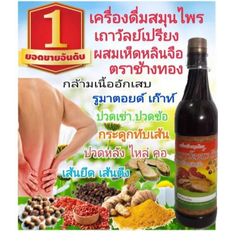 1ขวดเถาวัลเปรียงตราช้างทอง