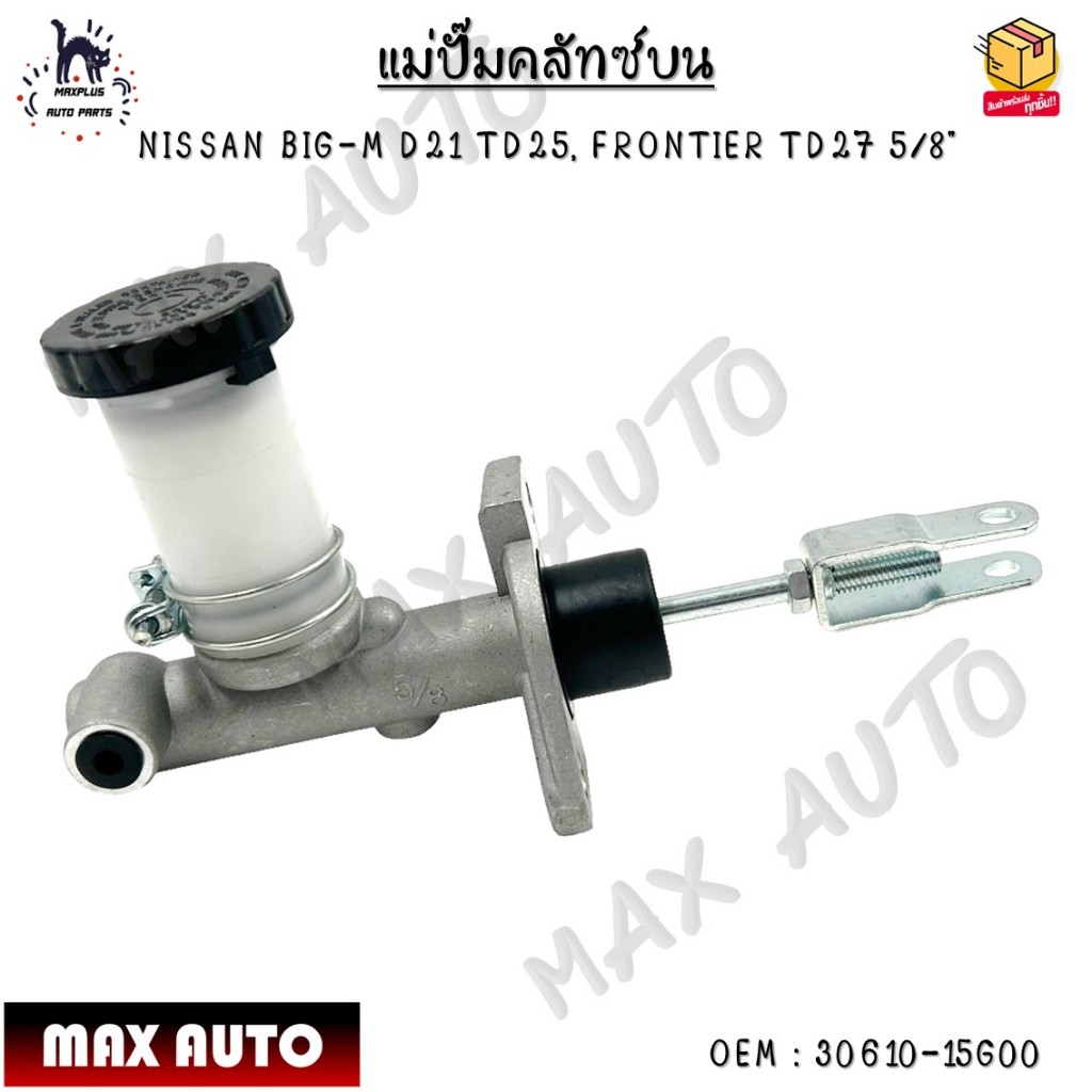 แม่ปั๊มคลัทช์ ตัวบน  NISSAN BIG-M D21 TD25, FRONTIER TD27 5/8" #30610-15G00
