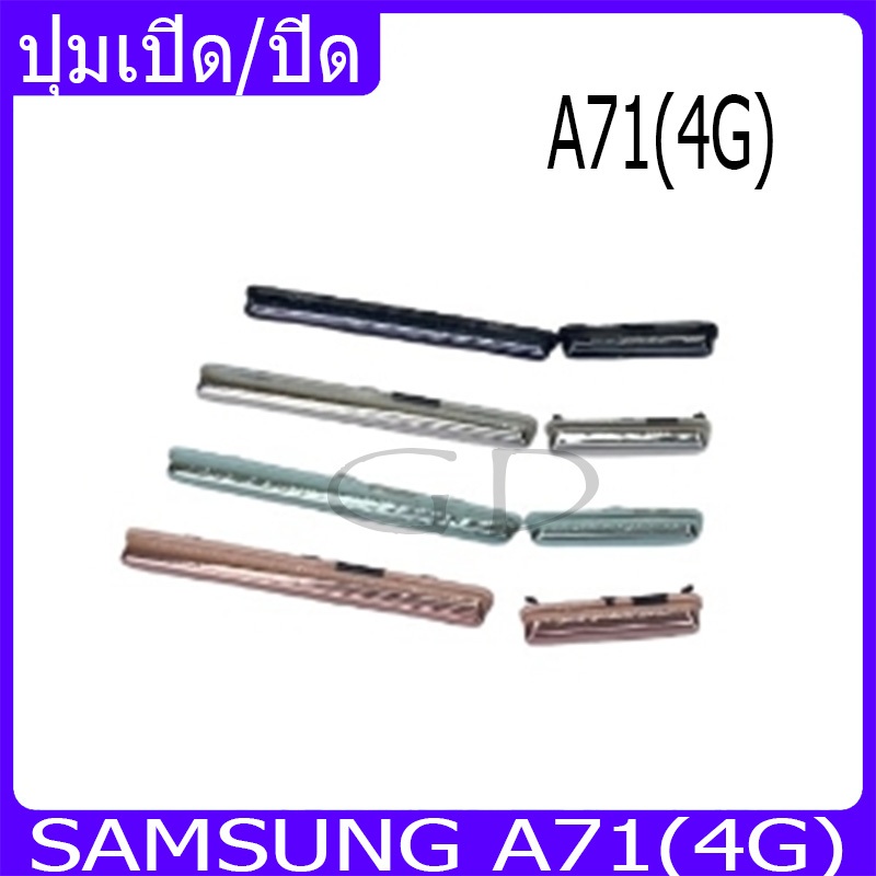 สามารถปรับระดับเสียงขึ้นลงได้ ปุ่มเพิ่มเสียง ปุ่มลดเสียง Samsung A71(4G) ปุ่มเปิด/ปิด มีปุ่มสวิตซ์อยู่ด้านนอก