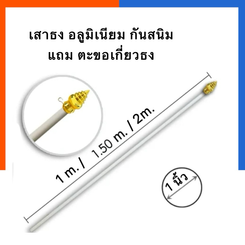 เสาธง เสาธงอลูมิเนียม รุ่นหนา มีหัวบัวสีทองพร้อมใช้งาน แถมตะขอเกี่ยว พร้อมใช้ ขนาด 1/1.5/2.0 เมตร ธง เสาเหล็ก US.Station