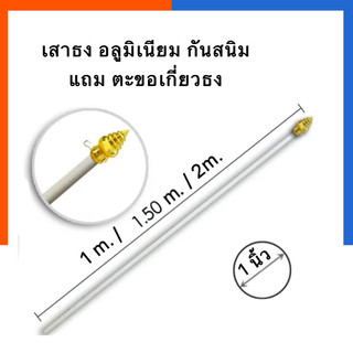 เสาธง เสาธงอลูมิเนียม รุ่นหนา มีหัวบัวสีทองพร้อมใช้งาน แถมตะขอเกี่ยว พร้อมใช้ ขนาด 1/1.5/2.0 เมตร ธง เสาเหล็ก US.Station