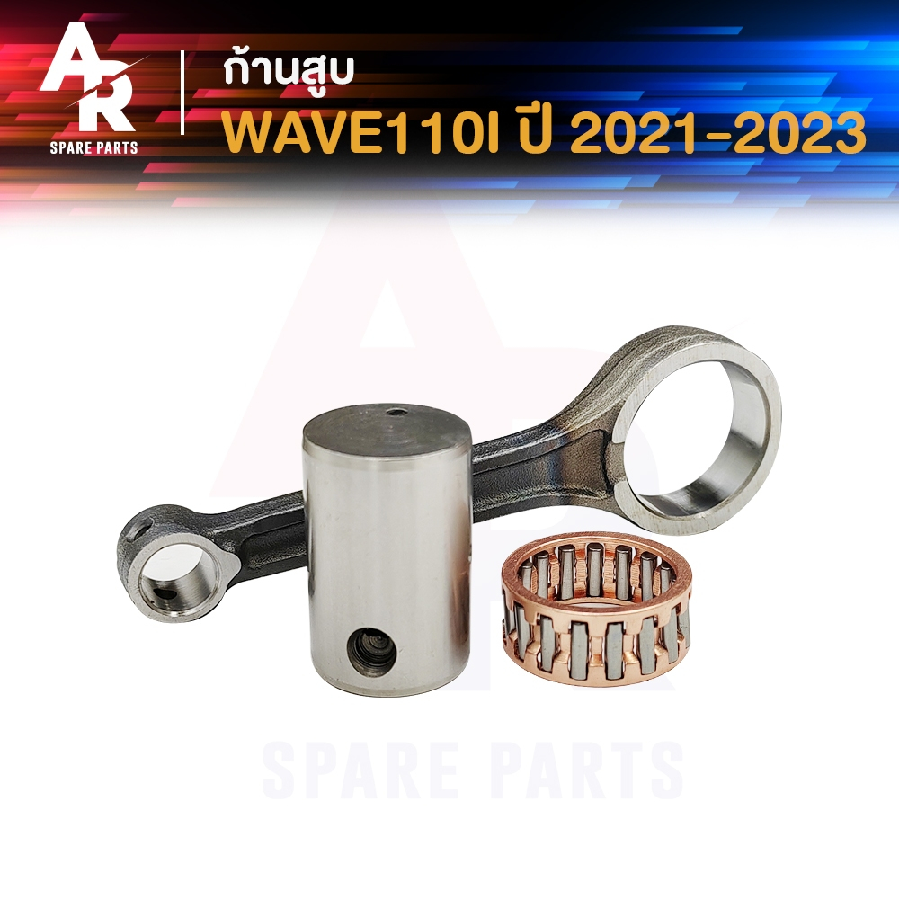 ก้านสูบ HONDA - WAVE110I NEW LED ปี 2021 - 2023 ก้านสูบ110i รุ่น led ก้าน 110i ก้านสูบเวฟ ก้านสูบเวฟ110i  เกรด A