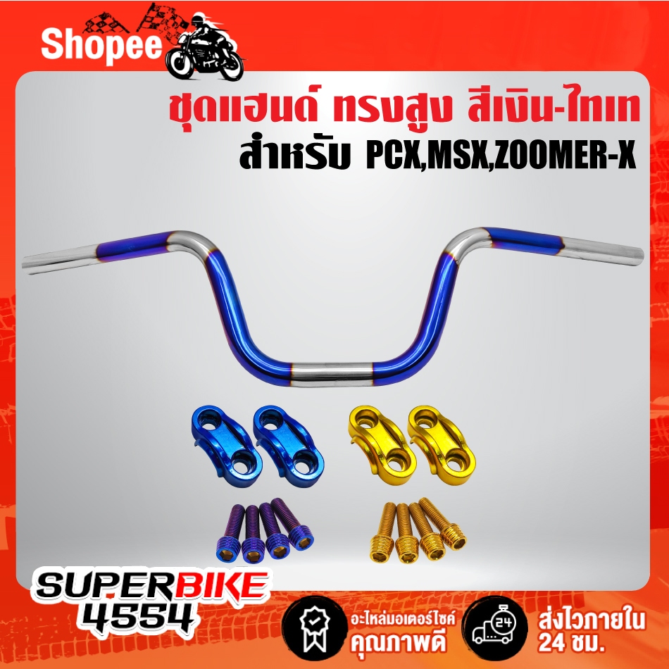 แฮนด์ทรงสูง MSX,ZOOMER-X,PCX เงิน-ไทเท ***ไม่พันลาย*** เลือกสินค้าในตัวเลือก ราคา ถูกที่สุด ดีลบีเคเค