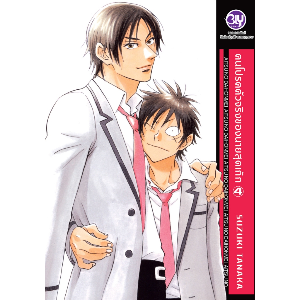 บงกช bongkohc หนังสือการ์ตูน Bly เรื่อง คนโปรดตัวจริงของนายสุดเก๊ก 4