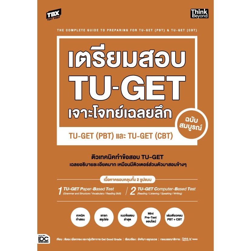(ศูนย์หนังสือจุฬาฯ) TBX เตรียมสอบ TU-GET เจาะโจทย์เฉลยลึก TU-GET (PBT) และ TU-GET (CBT) ฉบับสมบูรณ์ 