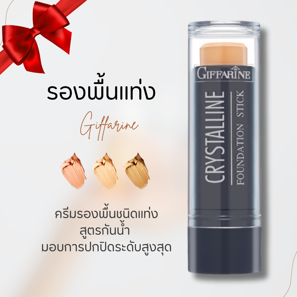 รองพื้นแท่ง รองพื้น รองพื้นกิฟฟารีน Crystalline Foundation Stick กิฟฟารีน