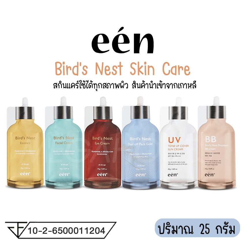 สินค้าลดราคา!! een Bird's Nest Skin Careแคร์ใช้ได้ทุกสภาพผิว 25g. ***หมดอายุ 02/01/2025*** NO.KO042 - KO047