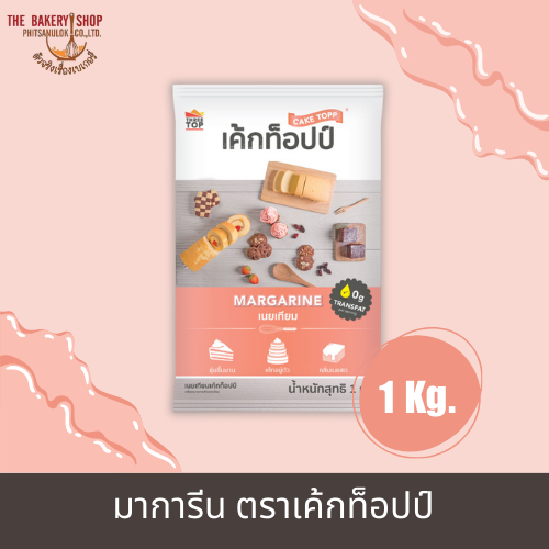 มาการีน ตราเค้กท็อปป์ 1 kg.