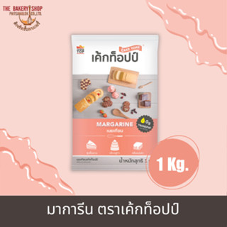 มาการีน ตราเค้กท็อปป์ 1 kg.