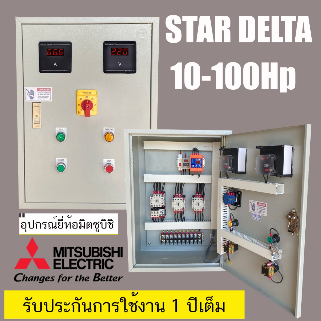 Star Delta สตาร์ เดลต้า ตู้ควบคุมมอเตอร์  OP4 แมกเนติกและโอเวอร์โหลด ยี่ห้อ มิตซูบิชิ จอมิเตอร์ดิจิต