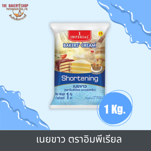 เนยขาว ตราอิมพีเรียล 1 kg.