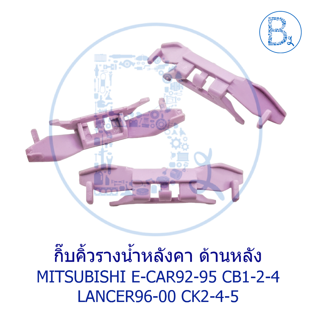 B499 กิ๊บคิ้วรางน้ำหลังคา ด้านหลัง MITSUBISHI E-CAR92-95 CB1-2-4,LANCER96-00 CK2-4-5