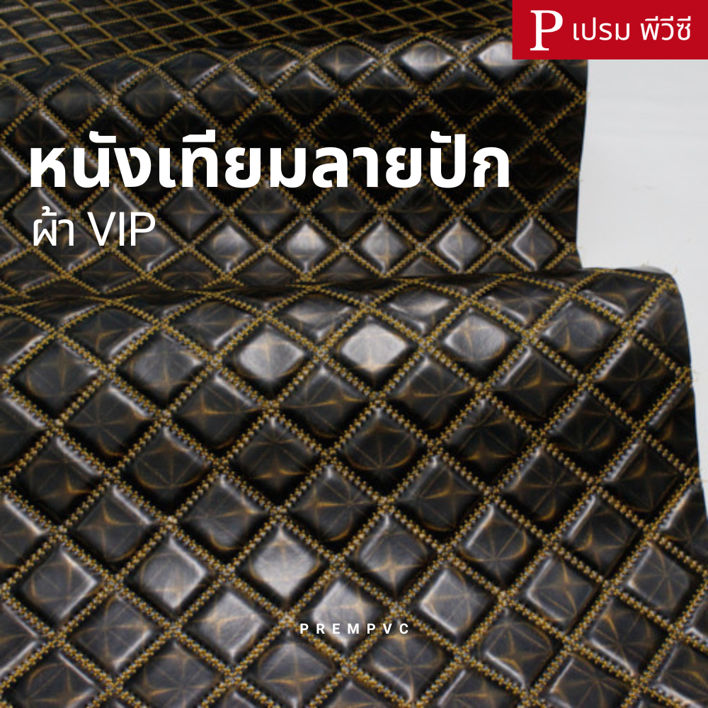หนังเทียม PVC ลายปักเย็บฟองน้ำ ผ้าVIP ขนาด : 100x137cm, 50x137cm, 30x137cm (กลุ่ม 6)