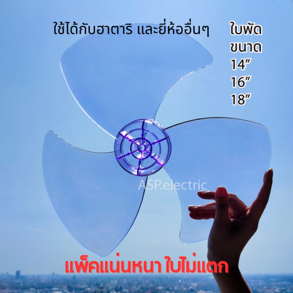 [ไม่สั่งรวมสินค้าอื่น] ใบพัดลม 14-16-18 นิ้ว อะไหล่ใบพัดพัดลม ฮาตาริ และอื่นๆ ใบพัดใส ใบพัดพลาสติก เนื้อเหนียว แข็งแรง
