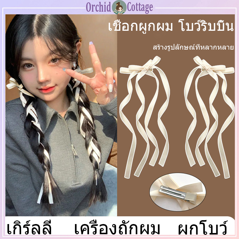 [จัดส่งจากกรุงเทพ] โบว์ริบบิ้นหน้าม้าน่ารัก คลิปปากเป็ด ลำแสงผู้หญิง เครื่องประดับผมอเนกประสงค์เชือกผมถัก