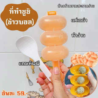 ที่ทำซูชิ (ที่ทำข้าวบอล) เรื่องของลูกแชร์กันได้ DIY คละสีไป