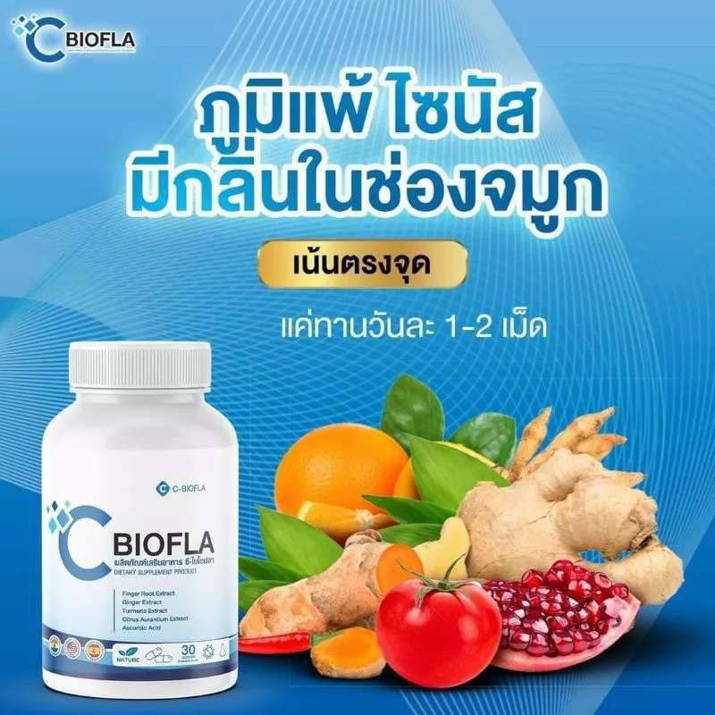 { 1 กระปุก } C BIOFLA ซี-ไบโอฟลา ผลิตภัณฑ์เสริมอาหาร ช่วยดูแลโรคทางโพรงจมูก ภูมิแพ้ ไซนัส(บรรจุ 30 แ